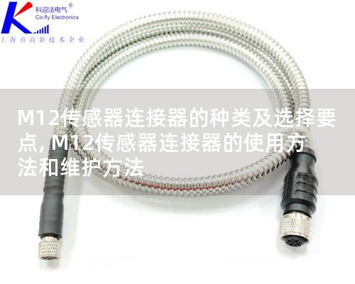 M12傳感器連接器的種類及選擇要點, M12傳感器連接器的使用方法和維護方法