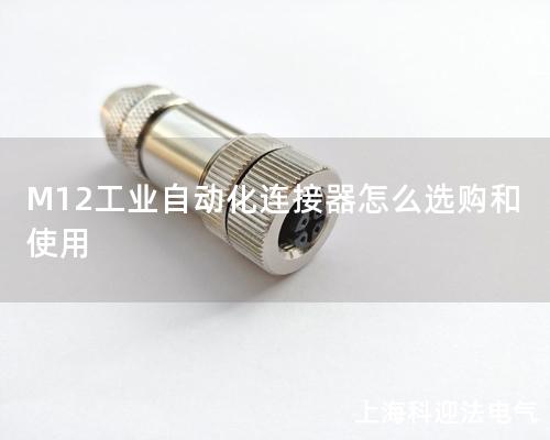 M12工業自動化連接器怎么選購和使用