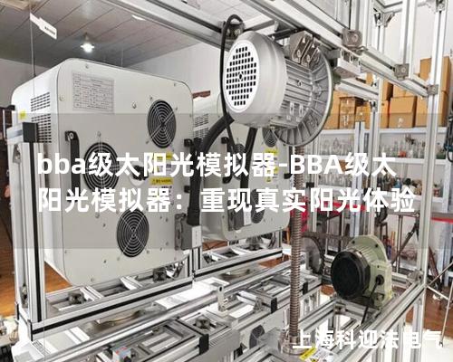 bba級太陽光模擬器-BBA級太陽光模擬器：重現(xiàn)真實陽光體驗