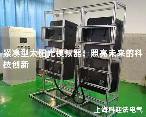 緊湊型太陽光模擬器：照亮未來的科技創新