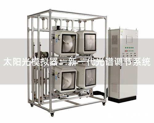 太陽光模擬器：新一代光譜調節系統