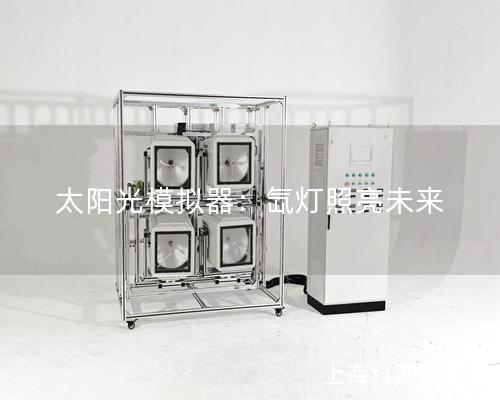 太陽光模擬器：氙燈照亮未來