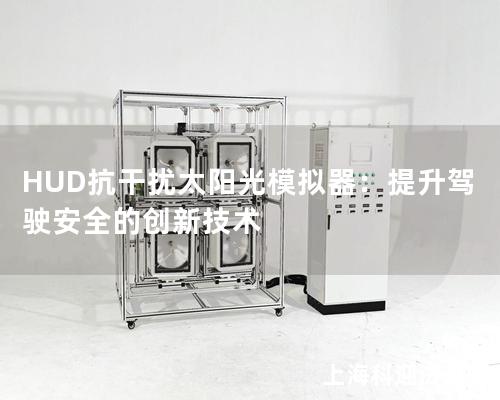 HUD抗干擾太陽光模擬器：提升駕駛安全的創(chuàng)新技術(shù)