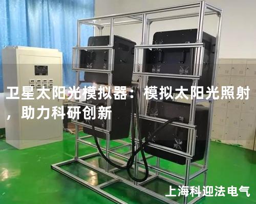 衛星太陽光模擬器：模擬太陽光照射，助力科研創新