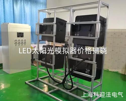 LED太陽光模擬器價格揭曉