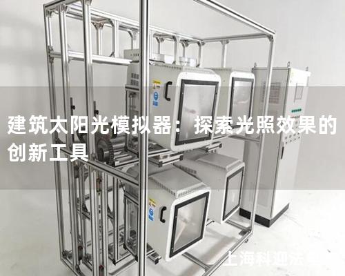 建筑太陽光模擬器：探索光照效果的創新工具