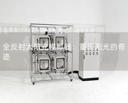 全反射太陽光模擬器：重現陽光的奇跡