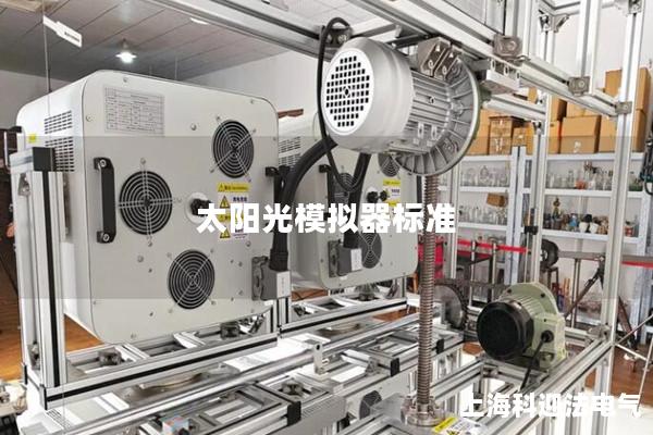 太陽光模擬器標準