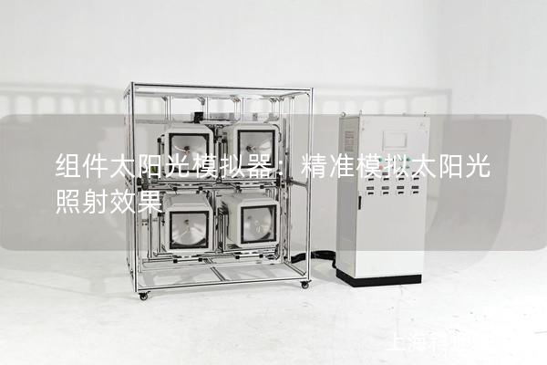 組件太陽光模擬器：精準模擬太陽光照射效果