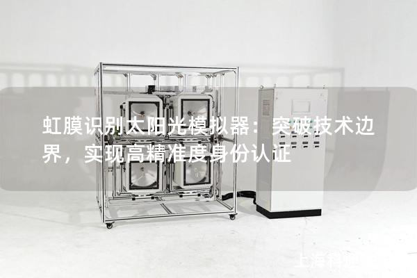 虹膜識別太陽光模擬器：突破技術邊界，實現高精準度身份認證