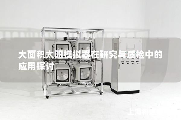 大面積太陽模擬器在研究與質檢中的應用探討