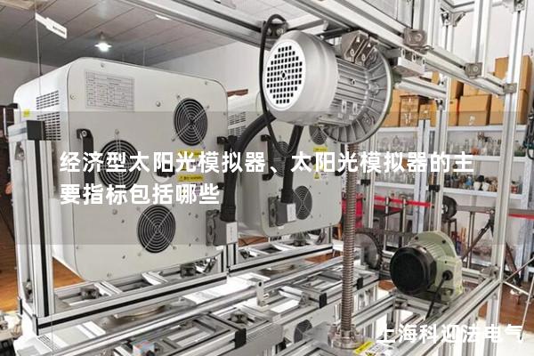 經濟型太陽光模擬器、太陽光模擬器的主要指標包括哪些