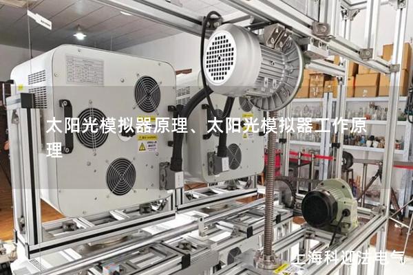 太陽(yáng)光模擬器原理、太陽(yáng)光模擬器工作原理