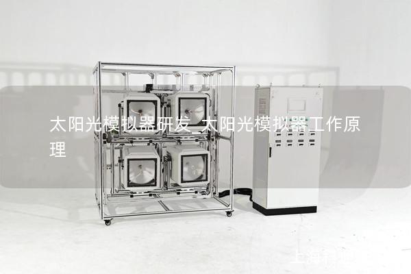 太陽光模擬器研發_太陽光模擬器工作原理