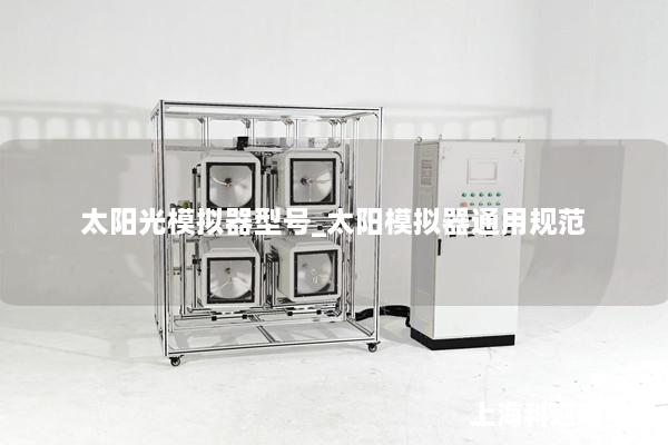 太陽光模擬器型號_太陽模擬器通用規范