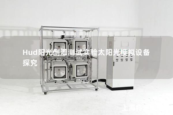 Hud陽光倒灌測試實驗太陽光模擬設備探究