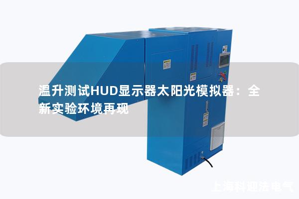 溫升測試HUD顯示器太陽光模擬器：全新實驗環境再現