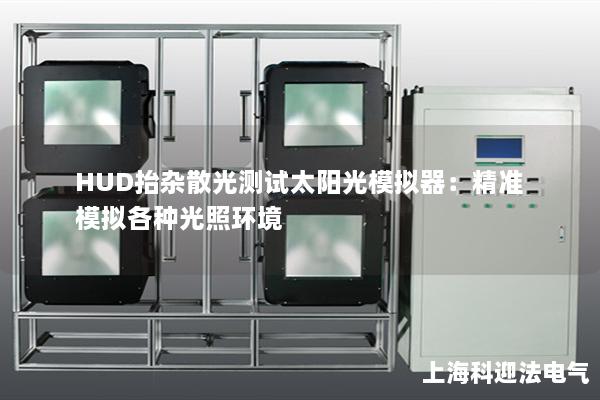 HUD抬雜散光測試太陽光模擬器：精準模擬各種光照環境