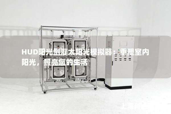 HUD陽光倒灌太陽光模擬器：重塑室內陽光，照亮您的生活