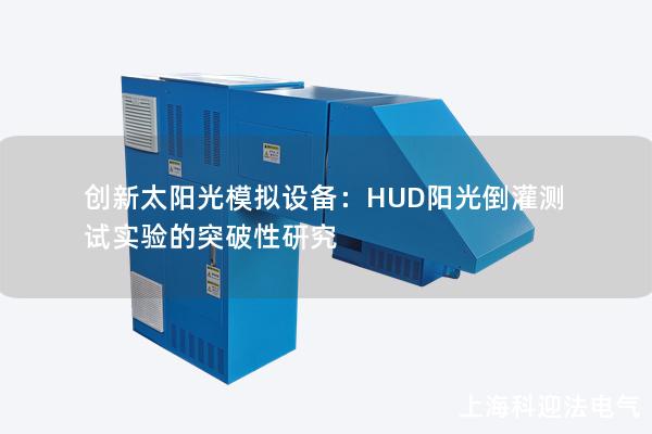 創新太陽光模擬設備：HUD陽光倒灌測試實驗的突破性研究