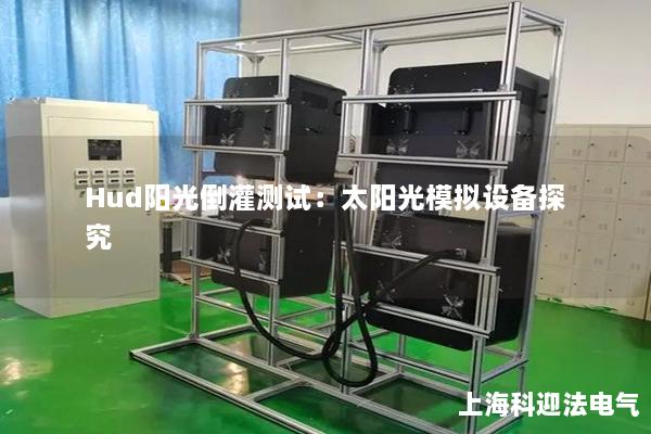 Hud陽光倒灌測試：太陽光模擬設備探究