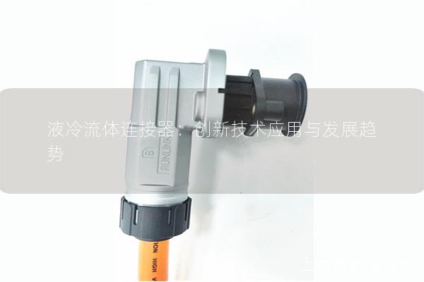 液冷流體連接器：創新技術應用與發展趨勢