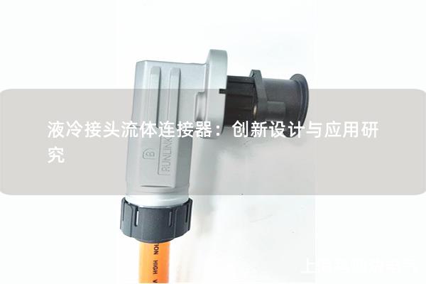 液冷接頭流體連接器：創新設計與應用研究