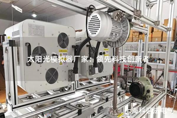 太陽光模擬器廠家：領先科技創新者