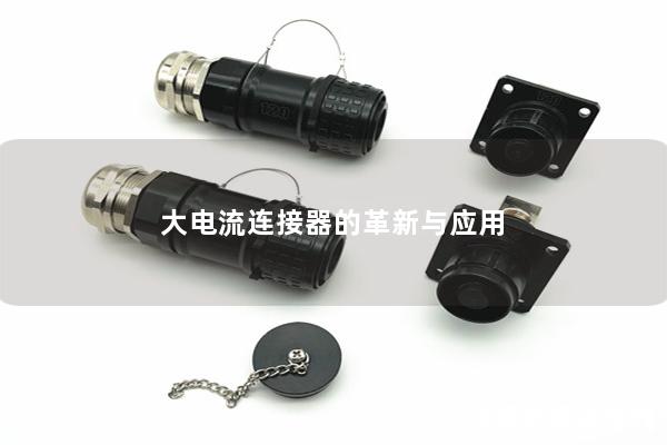 大電流連接器的革新與應用