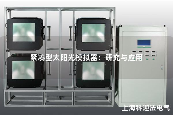 緊湊型太陽光模擬器：研究與應用