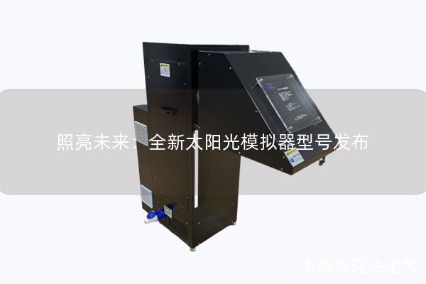 照亮未來：全新太陽光模擬器型號發布