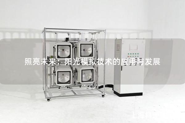 照亮未來：陽光模擬技術的應用與發(fā)展