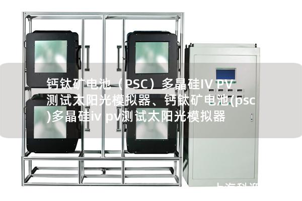 鈣鈦礦電池（PSC）多晶硅IV PV測(cè)試太陽(yáng)光模擬器、鈣鈦礦電池(psc)多晶硅iv pv測(cè)試太陽(yáng)光模擬器