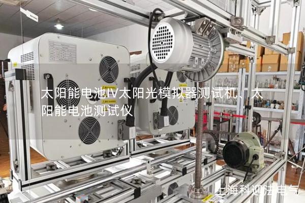 太陽能電池IV太陽光模擬器測試機、太陽能電池測試儀