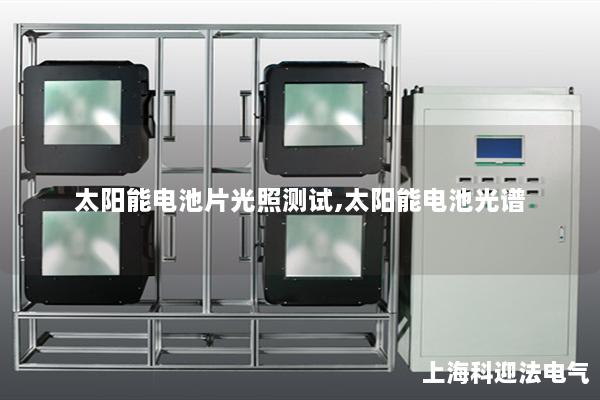 太陽能電池片光照測試,太陽能電池光譜