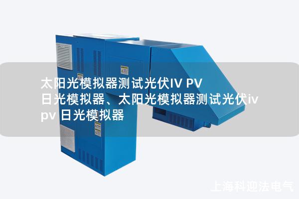 太陽光模擬器測試光伏IV PV 日光模擬器、太陽光模擬器測試光伏iv pv 日光模擬器