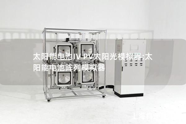 太陽能電池IV PV太陽光模擬器;太陽能電池陣列模擬器