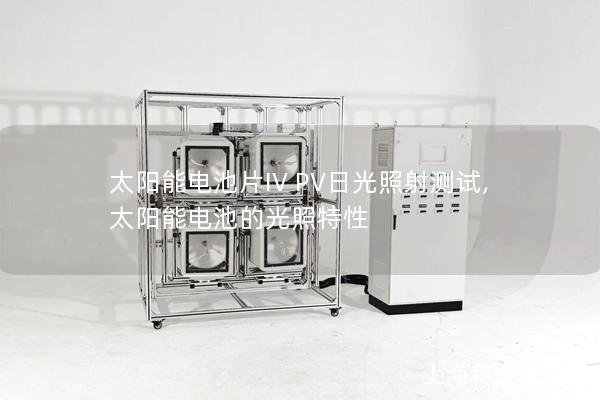 太陽能電池片IV PV日光照射測(cè)試,太陽能電池的光照特性